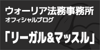 ウォーリア法務事務所オフィシャルブログ「リーガル＆マッスル」