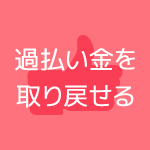 返済期間が長い場合は過払い金を取り戻せる可能性があります。