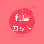 利息カットで完済の見通しが立ち、将来の不安も解消されます。