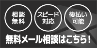 無料メール相談はこちら